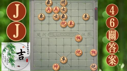 jj象棋残局闯关46关答案