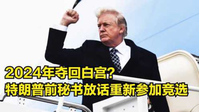 2024年夺回白宫?特朗普前秘书放话:已募集1亿元竞选资金