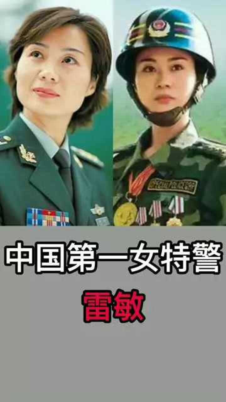 中国第一女特警雷敏你知道她的故事吗女特警