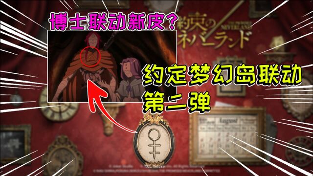 第五人格:梦幻岛联动第二弹!预告图关键信息,你看出来了吗?