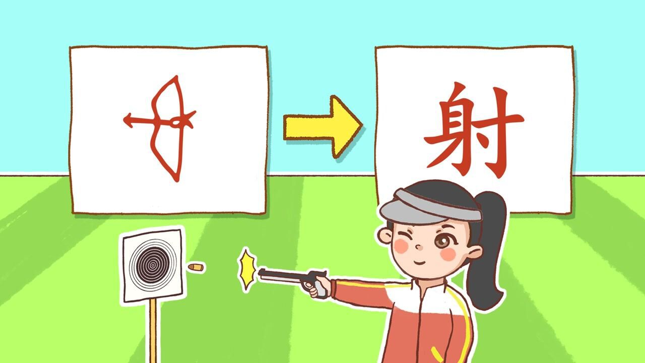 【瑞克斯画字:射】由象形快速学习射这个字#次元运动会#_高清1080P在线观看平台_腾讯视频