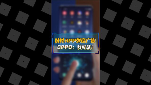 人民日报再发声!手机APP弹窗广告的乱象必须好好治一下