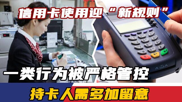 信用卡使用迎“新规则”,一类行为被严格管控,持卡人需多加留意