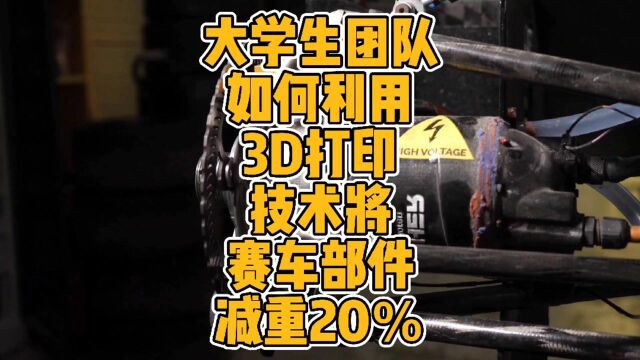 大学生团队如何利用3D打印技术将赛车部件减重20% #3d打印 #赛车 #大学 #科技 #金属 #加工 #设计