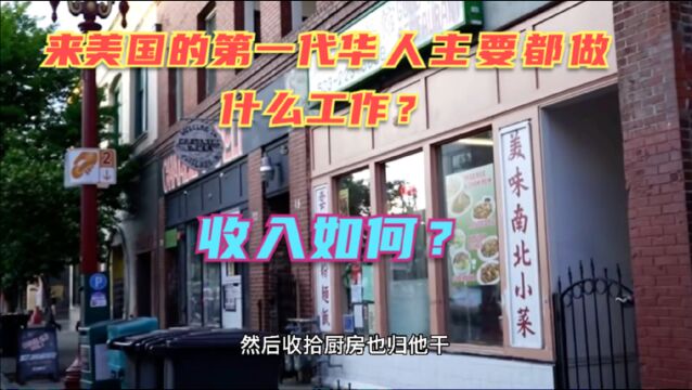 第一代在美底层华人都从事什么职业?收入如何?对于普通人来说来美打工可以翻身吗?