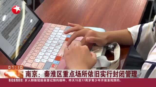 南京:秦淮区重点场所依旧实行封闭管理