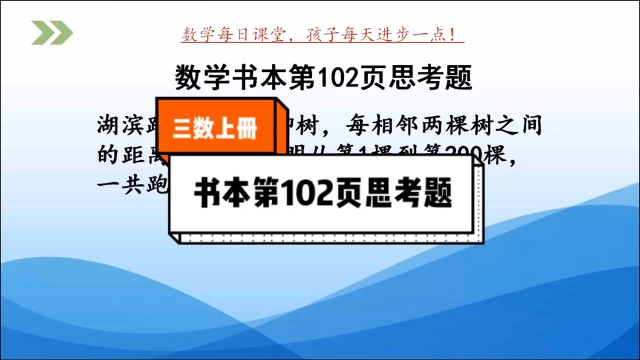 小学数学三年级上册苏教版书本第102页思考题