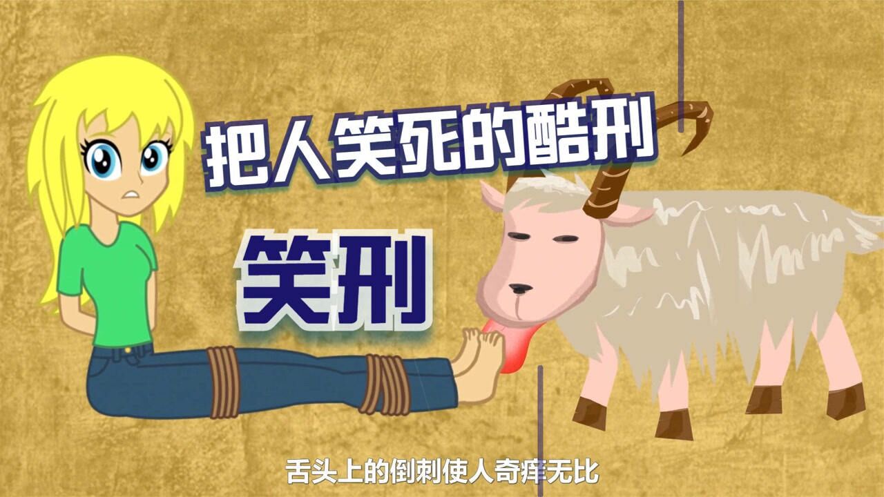 世界上最欢乐的酷刑笑刑其残忍程度比严刑拷打更难受