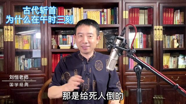 刘恒易经:古代斩首 为什么在午时三刻