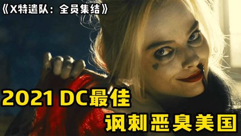 继《小丑》之后，DC又一神作“新自杀小队”，超爽R级电影《X特遣队：全员集结》解说