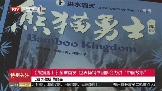 《熊猫勇士》全球首发世界畅销书团队合力讲“中国故事”