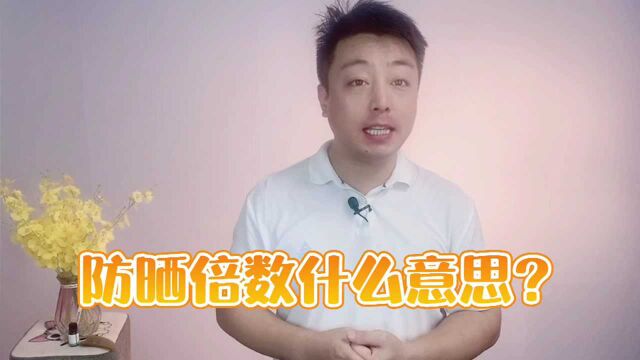 防晒倍数是什么意思?数值越大越好?别再被忽悠了