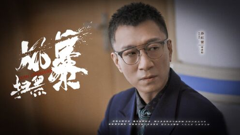 《扫黑风暴》孙红雷演技细节:一个眼神就足够 #《扫黑风暴》短视频