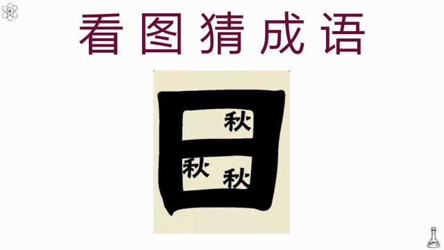 看图猜成语:1个日和3个秋,这个成语显而易见!