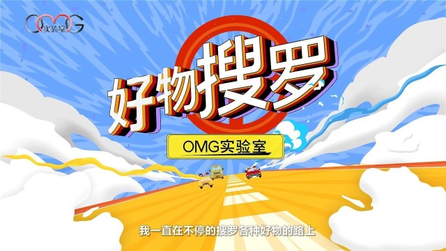 OMG实验室 | 实用的母婴好物分享第五期