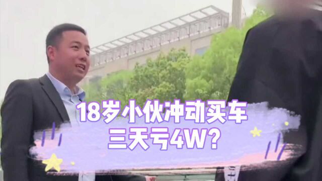 18岁小伙买车太冲动!30万买的车,才开三天就要卖?