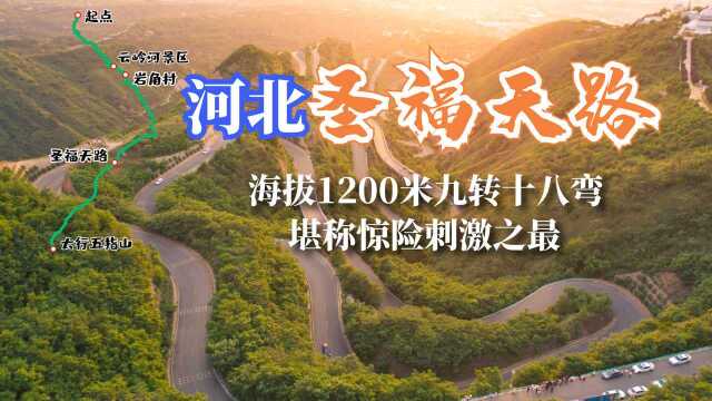 河北盘山公路自驾,海拔1200米九转十八弯,堪称惊险刺激之最