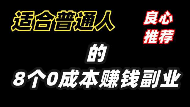 8个适合下班后的赚钱的副业,负债翻身全靠它