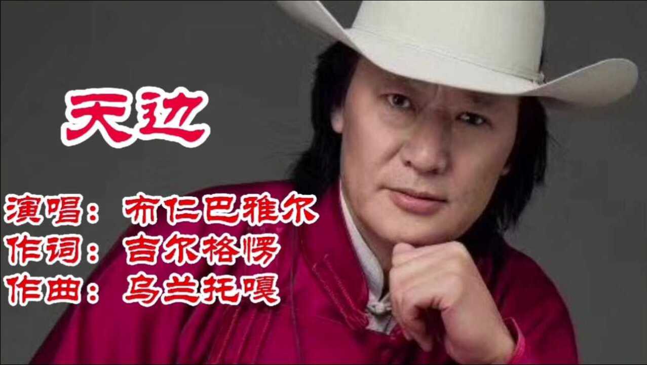 布仁巴雅尔这才是天边的原唱真正的草原天籁之音太美了