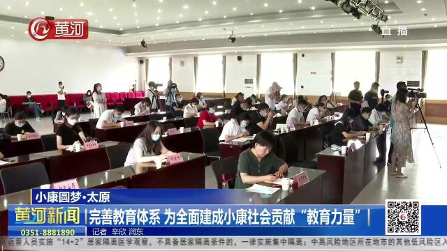 山西太原:完善教育体系 为全面建成小康社会贡献“教育力量”