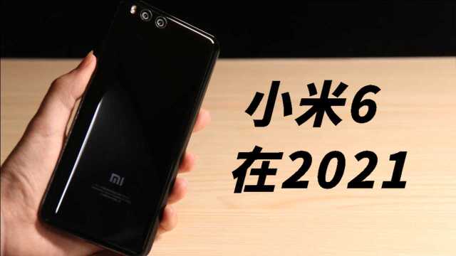 一代神机小米6 在2021年的体验如何