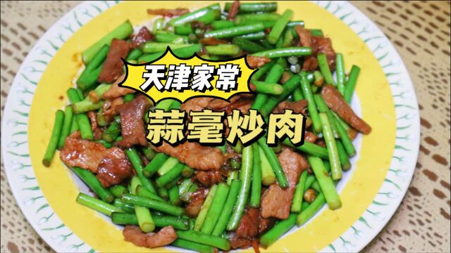 天津家常蒜毫炒肉,先炒蒜毫还是肉片?放一种灵魂调料,倍儿香!