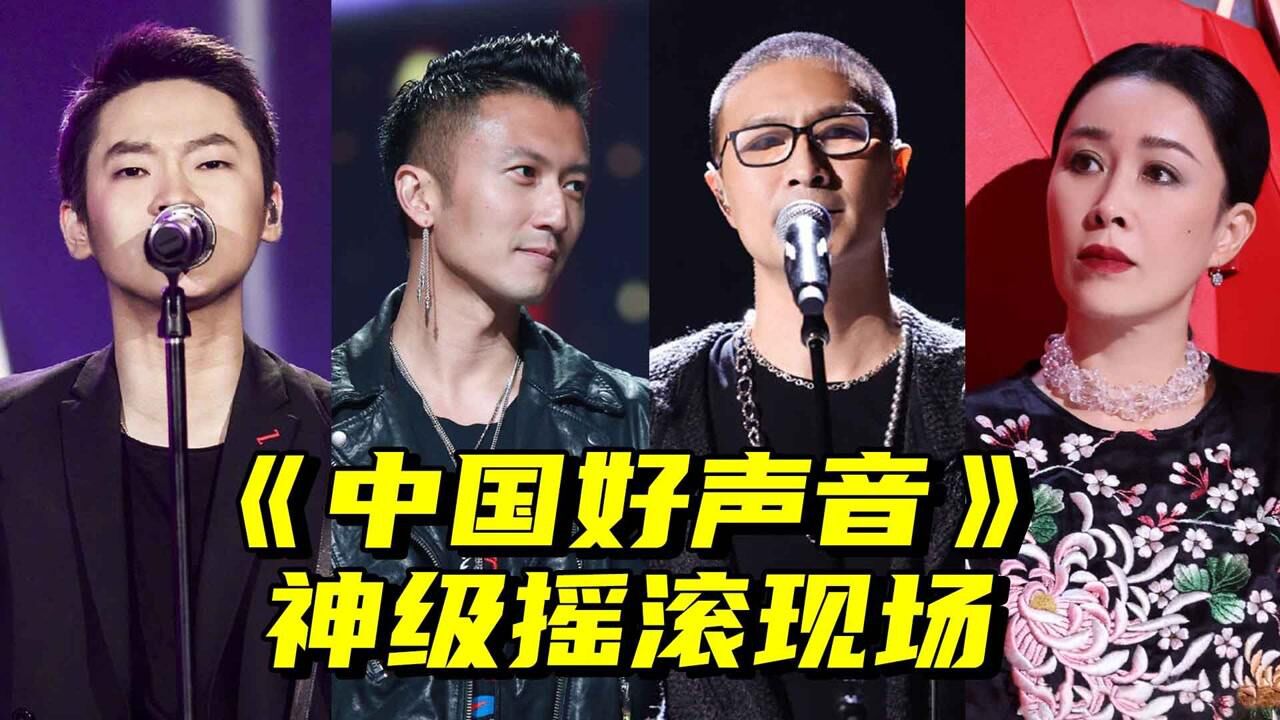 《中国好声音》神级摇滚现场,高音炸裂太经典