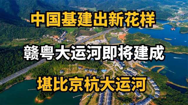 3200亿又建一逆天工程,江西的赣粤大运河 ?新的枢纽即将诞生!