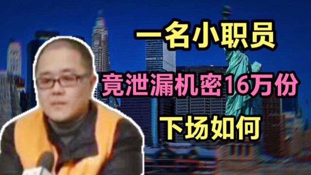 小职员泄漏16万份情报,获利70多万美元,叛徒黄宇下场如何?