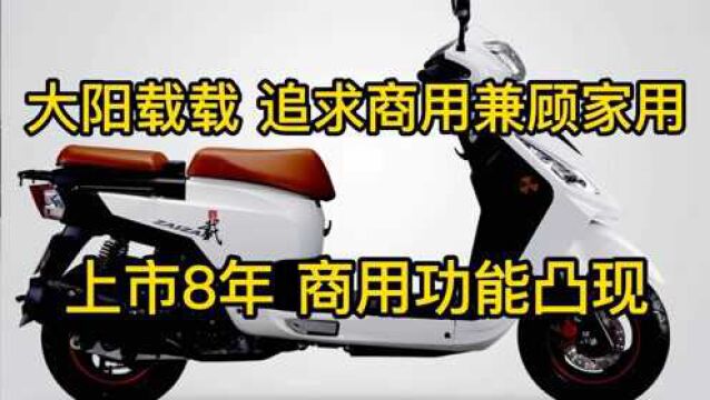 大阳载载定位商用上市8年面对越来越激烈的市场竞争,还能热销吗