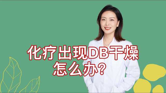 化疗后,出现DB干燥怎么办?