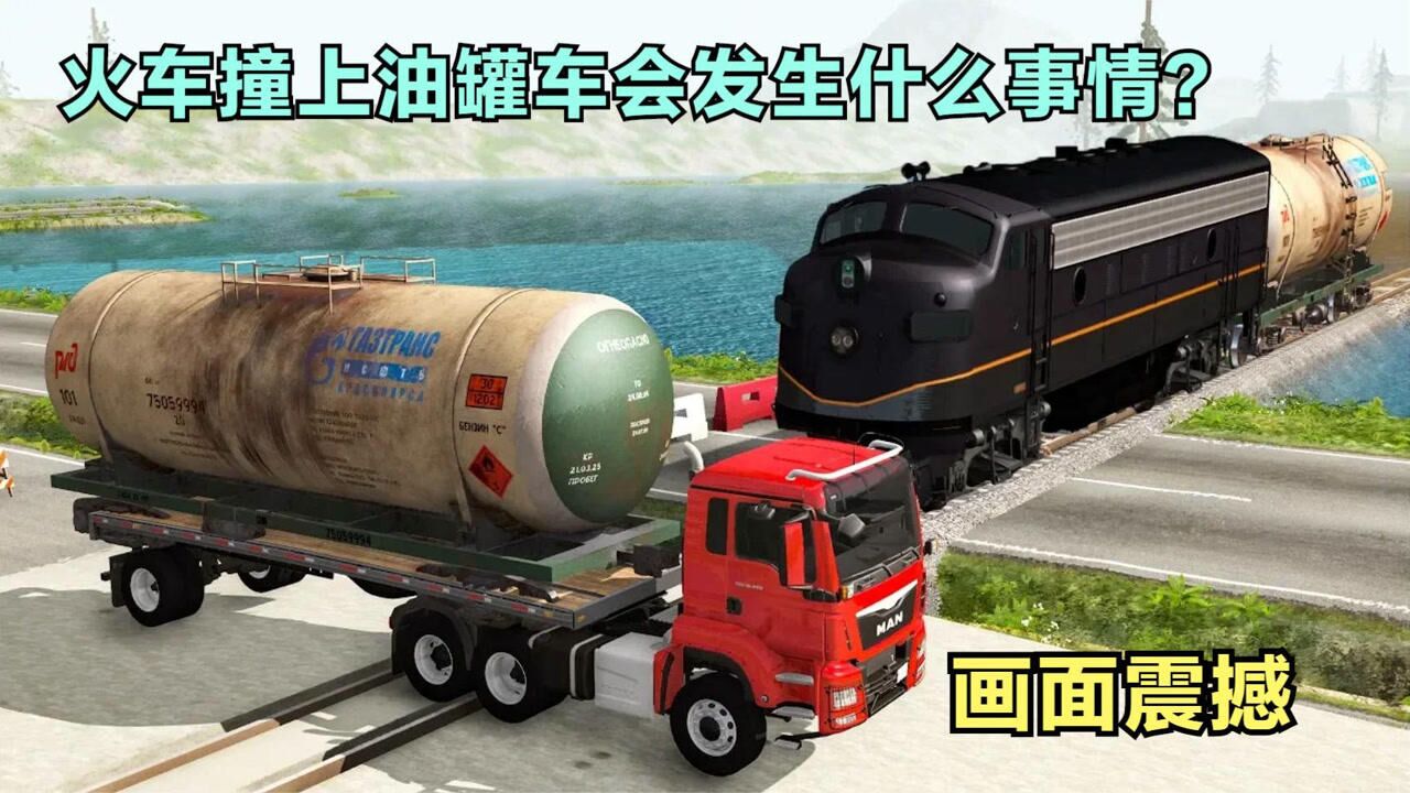 急速行驶的火车撞上燃油罐车会发生什么事情画面震撼