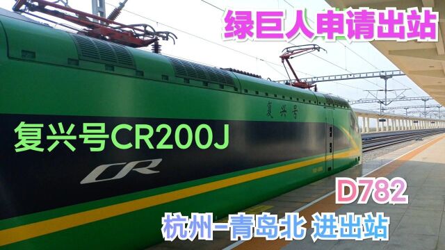 绿巨人申请出站!实拍复兴号CR200J进出站,D782杭州青岛北