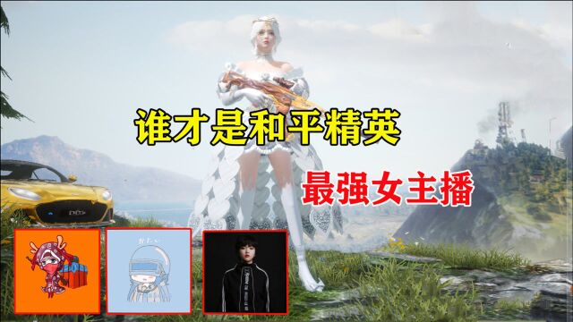 冷枫游戏解说:谁才是和平精英最强女主播