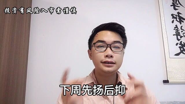 下周先扬后抑一个核心两点操作抓住机会