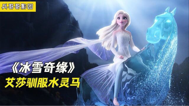 冰雪奇缘:艾莎踏水成冰驯服水灵马,成为魔法森林的女王#电影HOT短视频大赛 第二阶段#