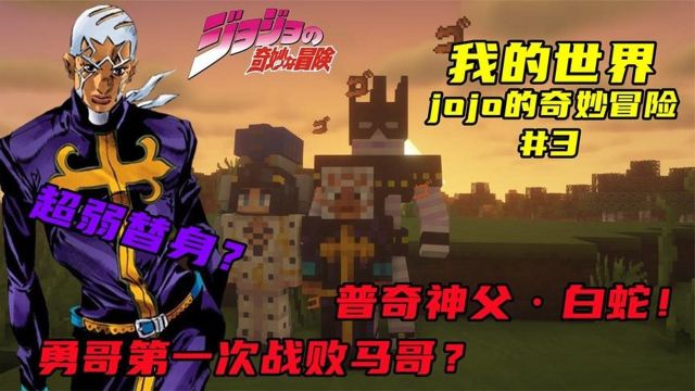 我的世界jojo的奇妙冒险#3:勇哥居然败了?普奇神父的替身白蛇!