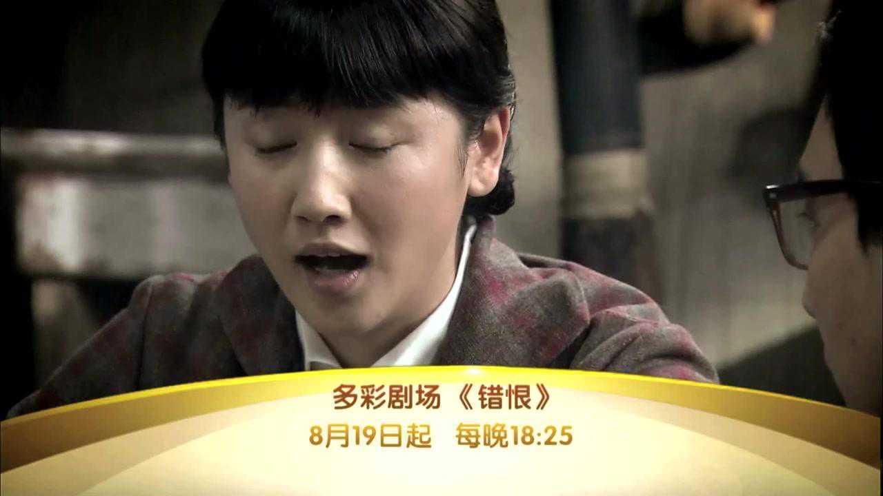 《错恨》电视剧宣传片