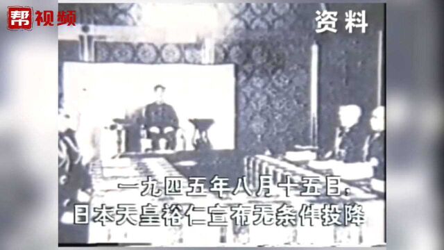 勿忘历史!76年前的今天,日本宣布无条件投降