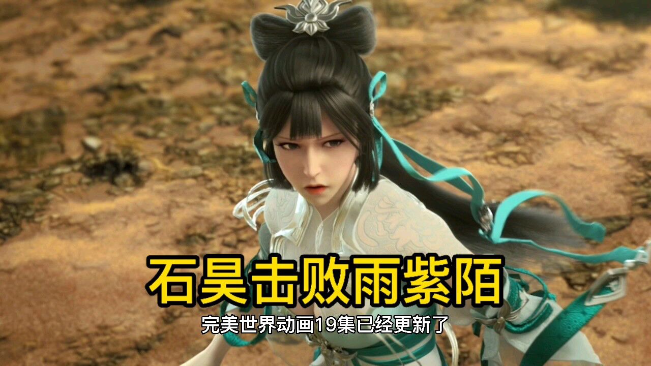 完美世界石昊开辟第八洞天至尊骨重生击败雨紫陌