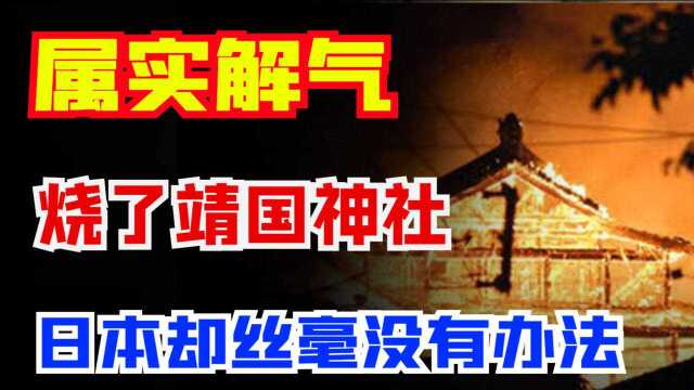 供奉二战日本罪臣的靖国神社,被一神秘男子烧掉,日方却束手无策