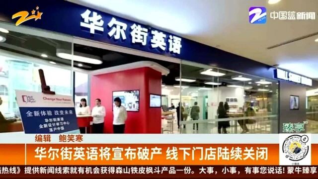 华尔街英语将宣布破产 线下门店陆续关闭