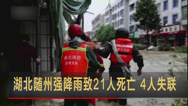 湖北随州强降雨致21人死亡 4人失联