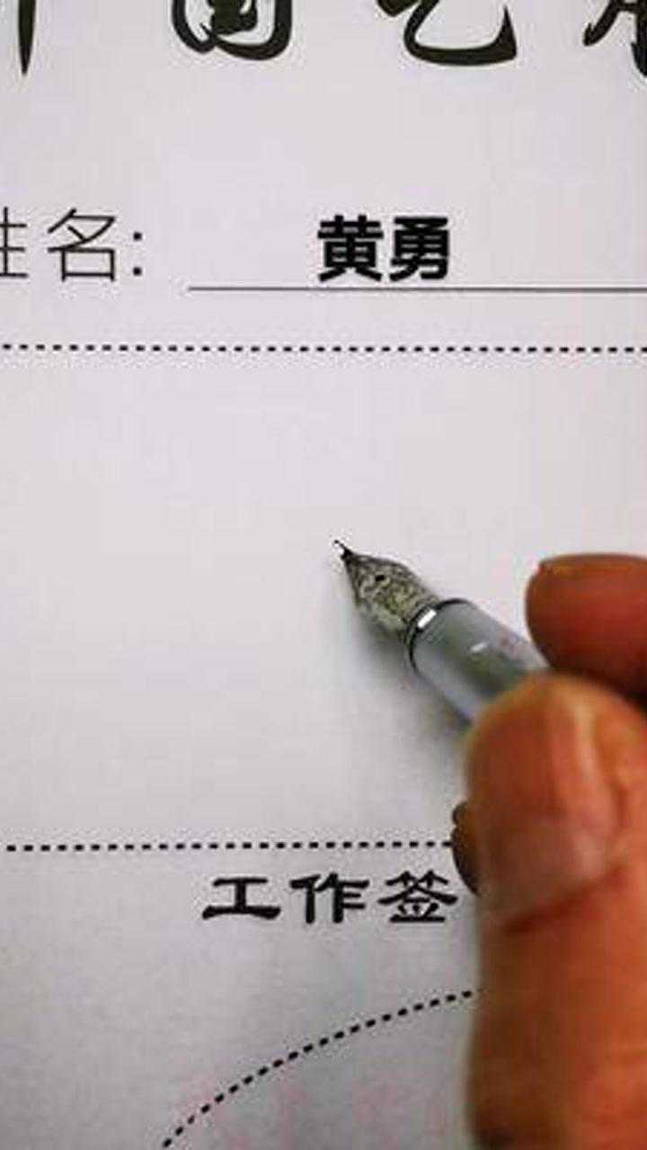 #艺术签名,黄勇的签名,用数字怎么设计签名,你留名字,我教你,_高清1080P在线观看平台_腾讯视频