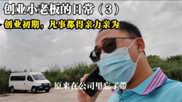 公司创业初期,没有多余人手,大事小事都得亲力亲为