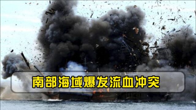 南部海域爆发冲突,多名“越界者”遭迎头痛击,美国表态耐人寻味