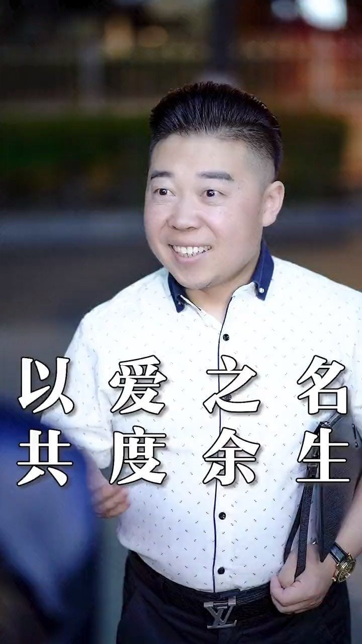 以爱之名,共度一生
