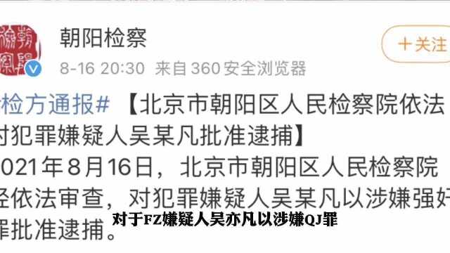 吴亦凡被批捕!从刑拘到批捕意味着什么?何时宣判?律师最新解读