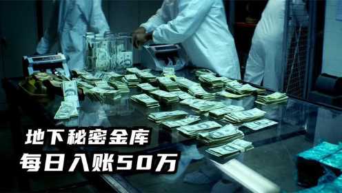 火爆犯罪片：赌场里的绝密金库，不花一分钱，却每天赚50万！ #电影HOT短视频大赛 第二阶段#