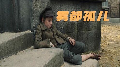 一名孤儿为了生活被迫成为一名扒手，最后却过上了富人的生活 #电影HOT短视频大赛 第二阶段#